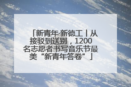 新青年·新德工丨从接驳到送别，1200名志愿者书写音乐节最美“新青年答卷”