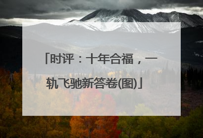 时评：十年合福，一轨飞驰新答卷(图)