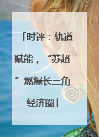 时评：轨道赋能，“苏超”燃爆长三角经济圈