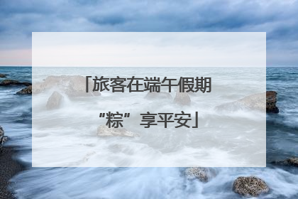 旅客在端午假期“粽”享平安