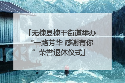 无棣县棣丰街道举办“一路芳华 感谢有你”荣誉退休仪式