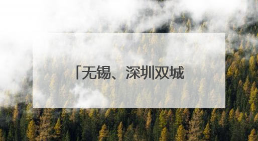 无锡、深圳双城儿童嘉年华启航