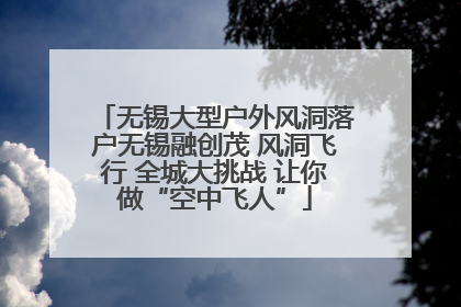 无锡大型户外风洞落户无锡融创茂 风洞飞行 全城大挑战 让你做“空中飞人”
