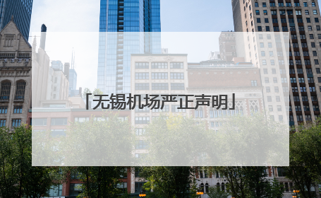 无锡机场严正声明