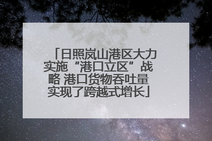 日照岚山港区大力实施“港口立区”战略 港口货物吞吐量实现了跨越式增长
