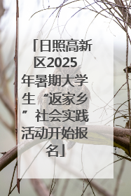 日照高新区2025年暑期大学生“返家乡”社会实践活动开始报名