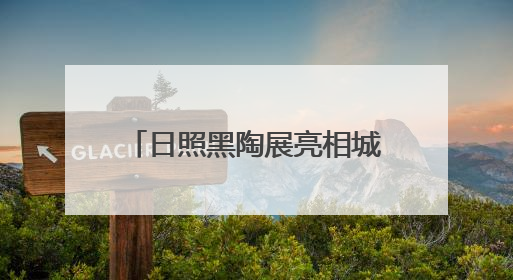 日照黑陶展亮相城市书房 为市民送上“文化清凉”
