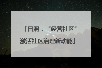 日照：“经营社区”激活社区治理新动能
