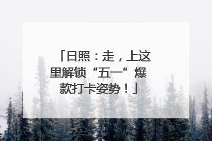 日照：走，上这里解锁“五一”爆款打卡姿势！