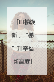 旧梯焕新，“梯”升幸福新高度