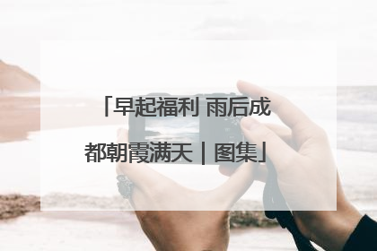 早起福利 雨后成都朝霞满天｜图集