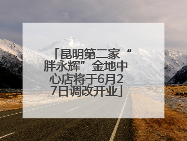 昆明第二家“胖永辉”金地中心店将于6月27日调改开业
