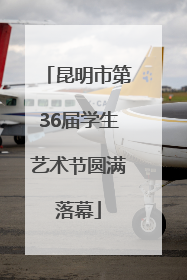 昆明市第36届学生艺术节圆满落幕