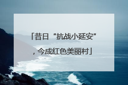 昔日“抗战小延安”，今成红色美丽村