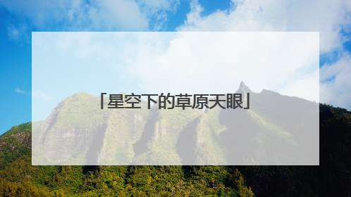 星空下的草原天眼