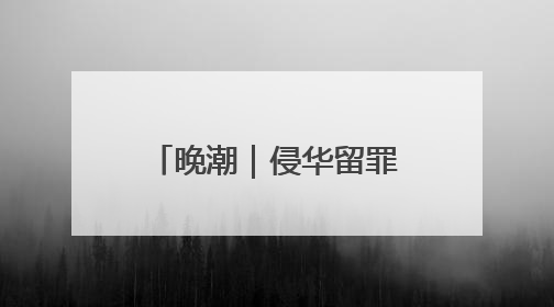晚潮｜侵华留罪证，弹洞满墙壁