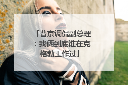普京调侃副总理：我俩到底谁在克格勃工作过