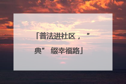 普法进社区，“典” 缀幸福路