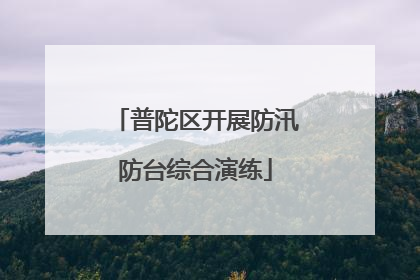 普陀区开展防汛防台综合演练