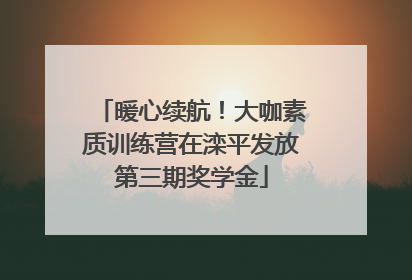 暖心续航！大咖素质训练营在滦平发放第三期奖学金