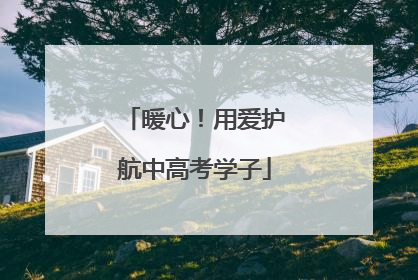 暖心！用爱护航中高考学子