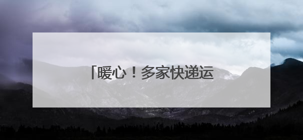 暖心！多家快递运费每单直降2元