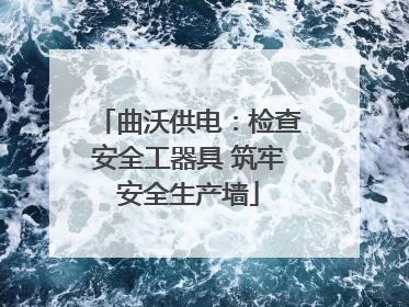 曲沃供电：检查安全工器具 筑牢安全生产墙