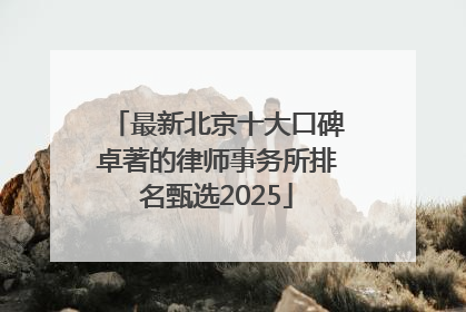 最新北京十大口碑卓著的律师事务所排名甄选2025