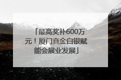 最高奖补600万元！厦门真金白银赋能会展业发展