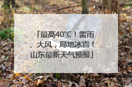 最高40℃！雷雨、大风，局地冰雹！山东最新天气预报