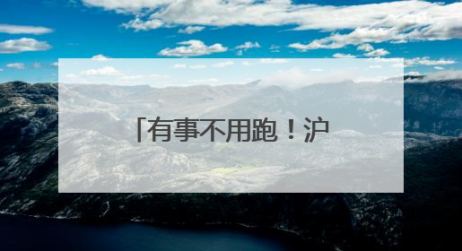 有事不用跑！沪郊街道一“码”解居民烦心事