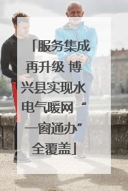 服务集成再升级 博兴县实现水电气暖网“一窗通办”全覆盖