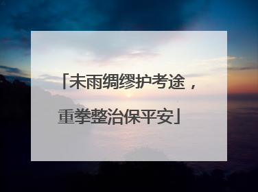 未雨绸缪护考途，重拳整治保平安