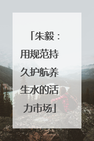 朱毅：用规范持久护航养生水的活力市场