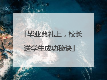 毕业典礼上，校长送学生成功秘诀