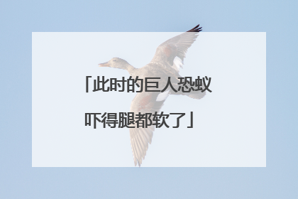 此时的巨人恐蚁吓得腿都软了