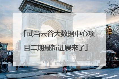 武当云谷大数据中心项目二期最新进展来了