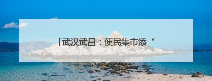 武汉武昌：便民集市添“绿”意 银发生活更幸福