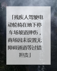 残疾人驾驶电动轮椅在地下停车场坡道摔伤，商场因未设置无障碍通道等过错担责