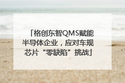 格创东智QMS赋能半导体企业，应对车规芯片“零缺陷”挑战