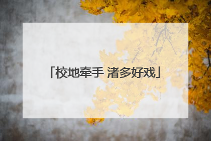 校地牵手 渚多好戏
