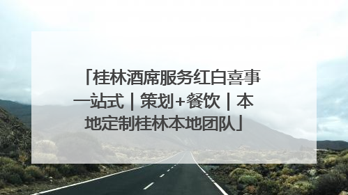 桂林酒席服务红白喜事一站式｜策划+餐饮｜本地定制桂林本地团队