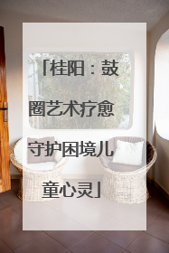 桂阳：鼓圈艺术疗愈守护困境儿童心灵
