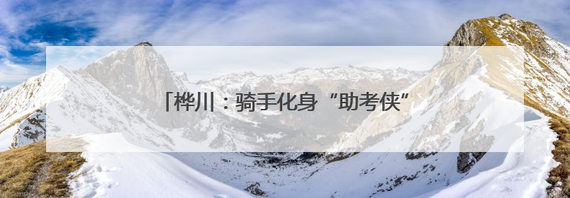 桦川：骑手化身“助考侠” “小个专”凝聚大温暖