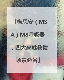 梅思安（MSA）M8呼吸器，四大高危救援场景必备