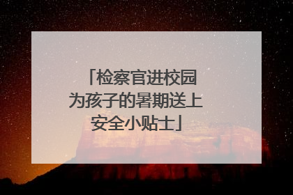 检察官进校园 为孩子的暑期送上安全小贴士