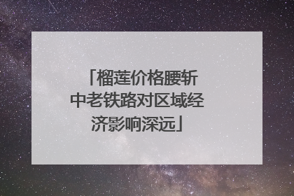 榴莲价格腰斩 中老铁路对区域经济影响深远