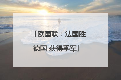 欧国联：法国胜德国 获得季军
