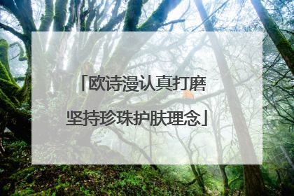 欧诗漫认真打磨 坚持珍珠护肤理念