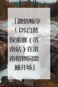 激情畅享！DS自然探索赛（济南站）在济南植物园震撼开场